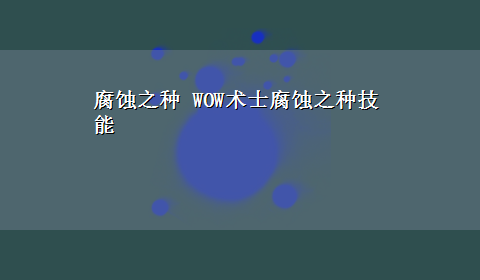 腐蚀之种 WOW术士腐蚀之种技能