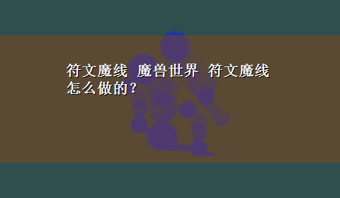 符文魔线 魔兽世界 符文魔线 怎么做的？