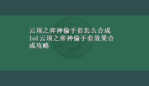 云顶之弈神偷手套怎么合成 lol云顶之弈神偷手套效果合成攻略