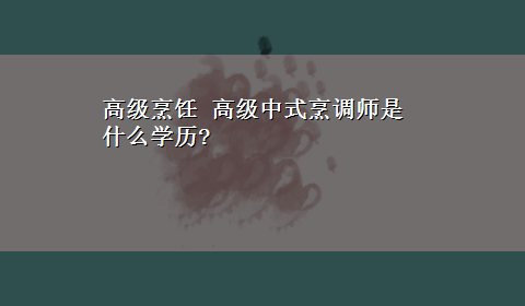 高级烹饪 高级中式烹调师是什么学历?