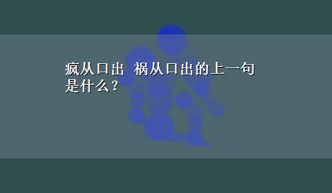 疯从口出 祸从口出的上一句是什么？