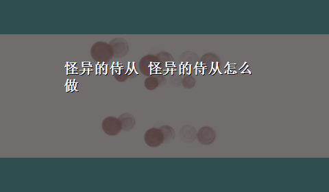 怪异的侍从 怪异的侍从怎么做