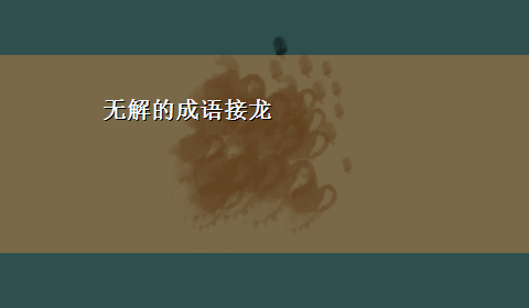 无解的成语接龙