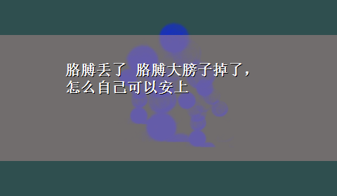 胳膊丢了 胳膊大膀子掉了，怎么自己可以安上