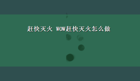 赶快灭火 WOW赶快灭火怎么做