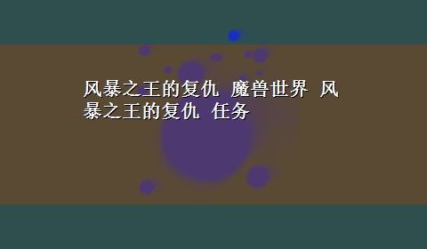 风暴之王的复仇 魔兽世界 风暴之王的复仇 任务