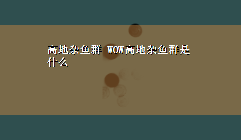 高地杂鱼群 WOW高地杂鱼群是什么