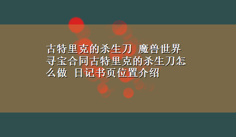 古特里克的杀生刀 魔兽世界寻宝合同古特里克的杀生刀怎么做 日记书页位置介绍