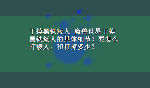 干掉黑铁矮人 魔兽世界干掉黑铁矮人的具体细节？要怎么打矮人。和打掉多少？