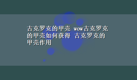 古克罗克的甲壳 wow古克罗克的甲壳如何获得 古克罗克的甲壳作用