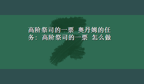 高阶祭司的一票 奥丹姆的任务: 高阶祭司的一票 怎么做