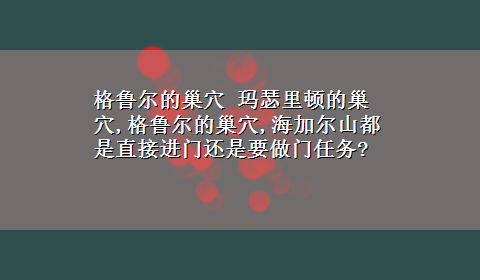 格鲁尔的巢穴 玛瑟里顿的巢穴,格鲁尔的巢穴,海加尔山都是直接进门还是要做门任务?