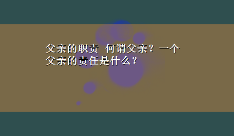 父亲的职责 何谓父亲？一个父亲的责任是什么？