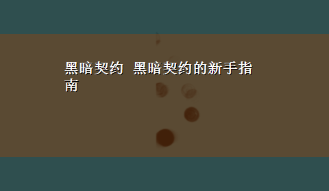 黑暗契约 黑暗契约的新手指南