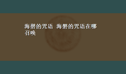 海磬的咒语 海磐的咒语在哪召唤