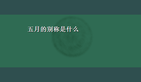 五月的别称是什么