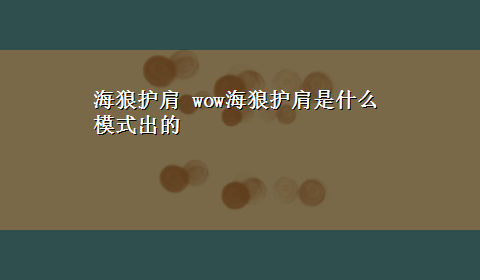 海狼护肩 wow海狼护肩是什么模式出的