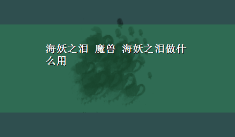 海妖之泪 魔兽 海妖之泪做什么用