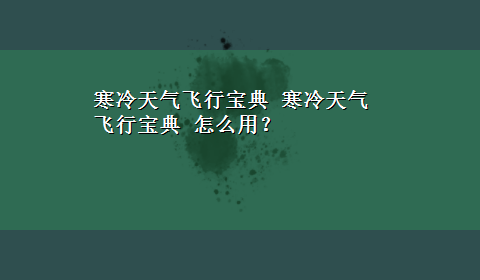 寒冷天气飞行宝典 寒冷天气飞行宝典 怎么用？