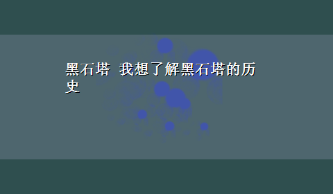 黑石塔 我想了解黑石塔的历史