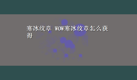 寒冰纹章 WOW寒冰纹章怎么获得