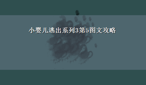 小婴儿逃出系列3第5图文攻略