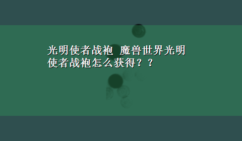 光明使者战袍 魔兽世界光明使者战袍怎么获得？？