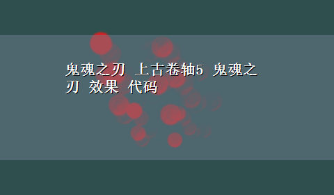 鬼魂之刃 上古卷轴5 鬼魂之刃 效果 代码