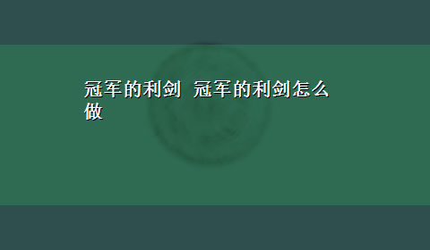 冠军的利剑 冠军的利剑怎么做