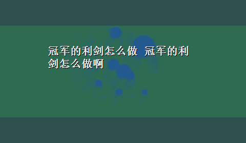 冠军的利剑怎么做 冠军的利剑怎么做啊