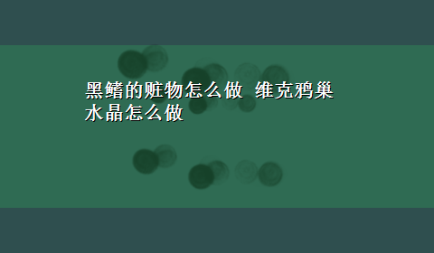 黑鳍的赃物怎么做 维克鸦巢水晶怎么做