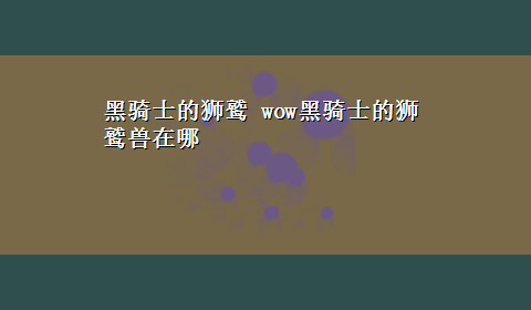 黑骑士的狮鹫 wow黑骑士的狮鹫兽在哪