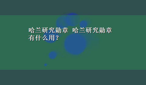 哈兰研究勋章 哈兰研究勋章有什么用？