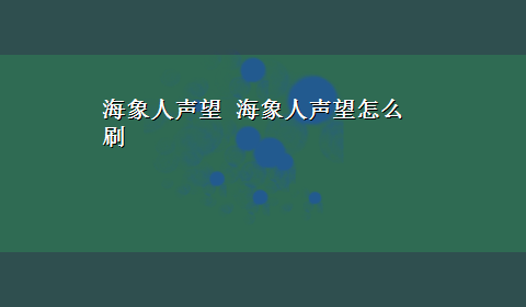 海象人声望 海象人声望怎么刷