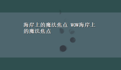 海岸上的魔法焦点 WOW海岸上的魔法焦点