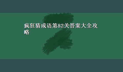 疯狂猜成语第82关答案大全攻略