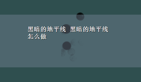 黑暗的地平线 黑暗的地平线怎么做