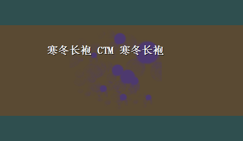 寒冬长袍 CTM 寒冬长袍