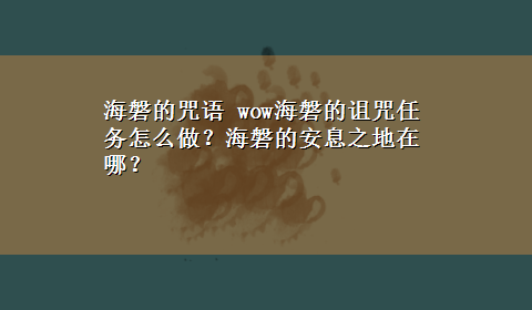 海磐的咒语 wow海磐的诅咒任务怎么做？海磐的安息之地在哪？