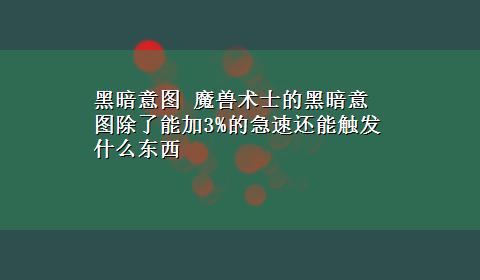 黑暗意图 魔兽术士的黑暗意图除了能加3%的急速还能触发什么东西