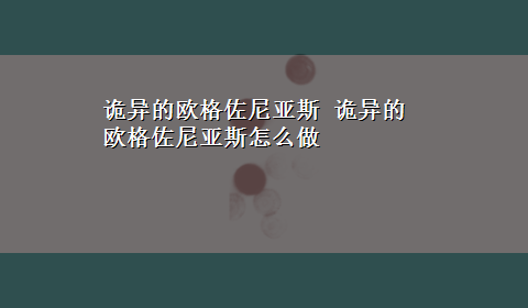 诡异的欧格佐尼亚斯 诡异的欧格佐尼亚斯怎么做