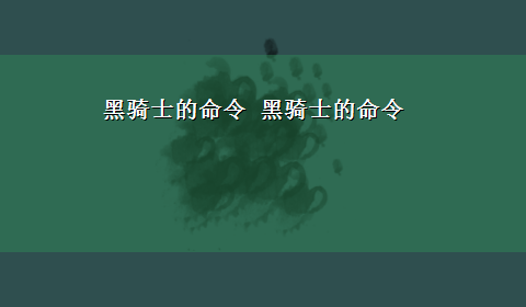 黑骑士的命令 黑骑士的命令