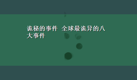 诡秘的事件 全球最诡异的八大事件