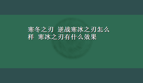 寒冬之刃 逆战寒冰之刃怎么样 寒冰之刃有什么效果