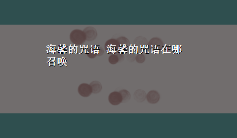 海馨的咒语 海馨的咒语在哪召唤