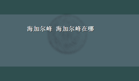 海加尔峰 海加尔峰在哪