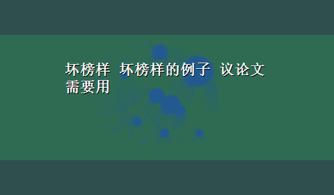 坏榜样 坏榜样的例子 议论文需要用