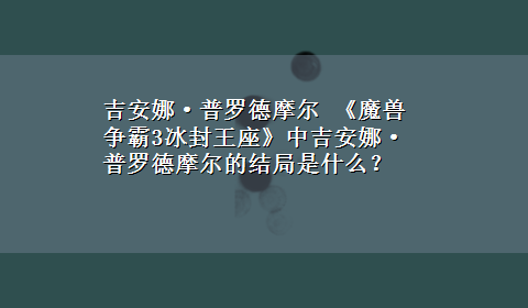 吉安娜·普罗德摩尔 《魔兽争霸3冰封王座》中吉安娜·普罗德摩尔的结局是什么？