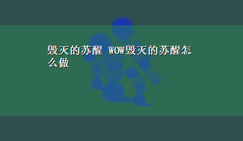 毁灭的苏醒 WOW毁灭的苏醒怎么做