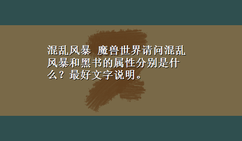 混乱风暴 魔兽世界请问混乱风暴和黑书的属性分别是什么？最好文字说明。